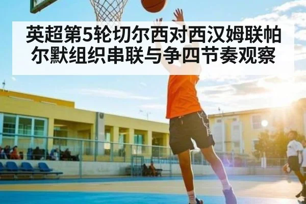 英超第5轮切尔西对西汉姆联帕尔默组织串联与争四节奏观察