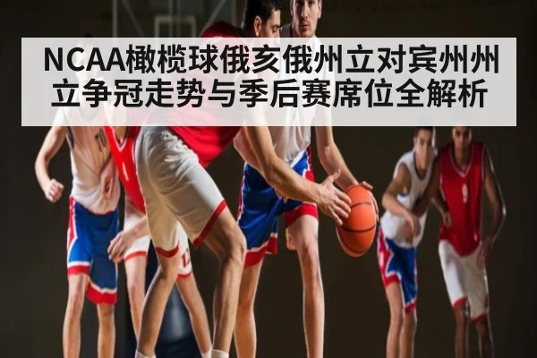 NCAA橄榄球俄亥俄州立对宾州州立争冠走势与季后赛席位全解析