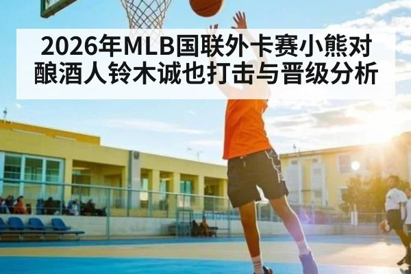 2026年MLB国联外卡赛小熊对酿酒人铃木诚也打击与晋级分析