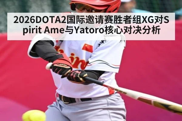 2026DOTA2国际邀请赛胜者组XG对Spirit Ame与Yatoro核心对决分析