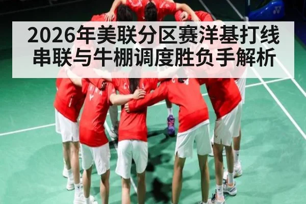 2026年美联分区赛洋基打线串联与牛棚调度胜负手解析